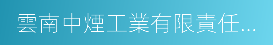 雲南中煙工業有限責任公司的同義詞