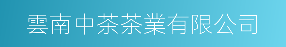 雲南中茶茶業有限公司的同義詞