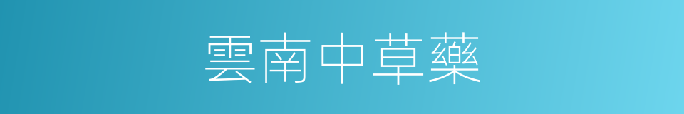雲南中草藥的同義詞