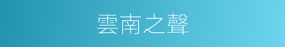 雲南之聲的同義詞