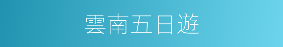 雲南五日遊的同義詞