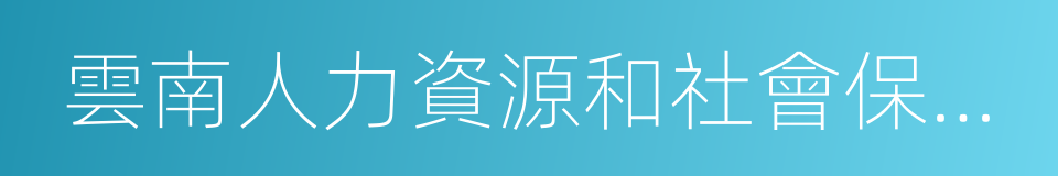 雲南人力資源和社會保障網的同義詞