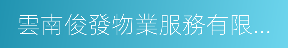 雲南俊發物業服務有限公司的同義詞