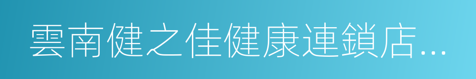 雲南健之佳健康連鎖店股份有限公司的同義詞