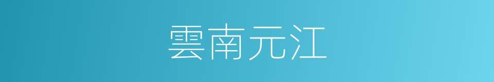 雲南元江的同義詞