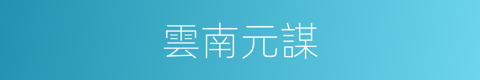 雲南元謀的同義詞