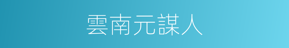 雲南元謀人的同義詞