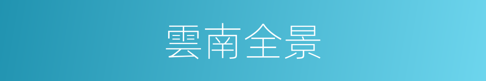 雲南全景的同義詞
