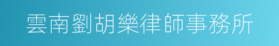 雲南劉胡樂律師事務所的同義詞