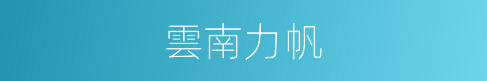 雲南力帆的同義詞