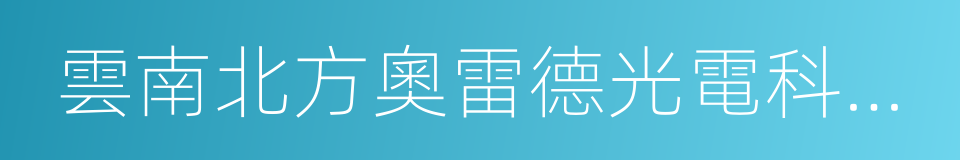 雲南北方奧雷德光電科技股份有限公司的同義詞