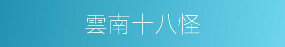 雲南十八怪的同義詞