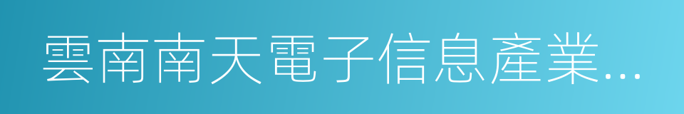 雲南南天電子信息產業股份有限公司的同義詞