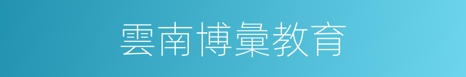 雲南博彙教育的同義詞