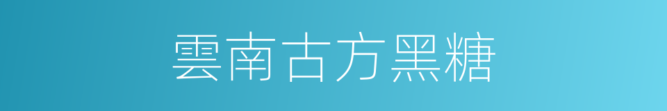 雲南古方黑糖的同義詞