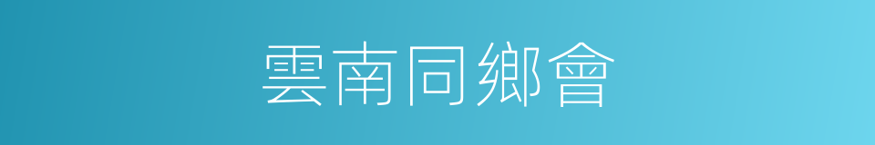 雲南同鄉會的同義詞