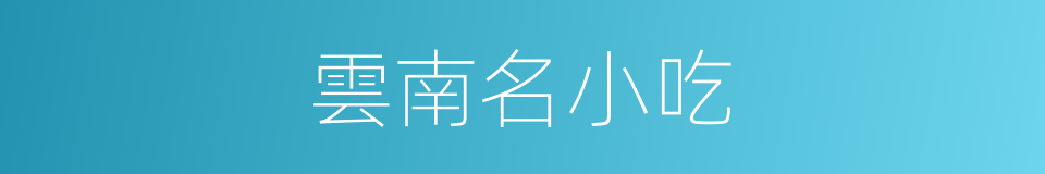 雲南名小吃的同義詞