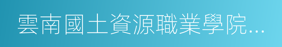 雲南國土資源職業學院機電工程學院的同義詞