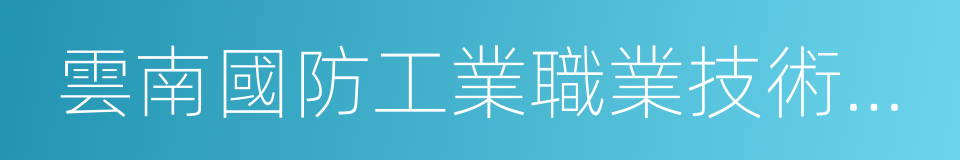 雲南國防工業職業技術學院的同義詞