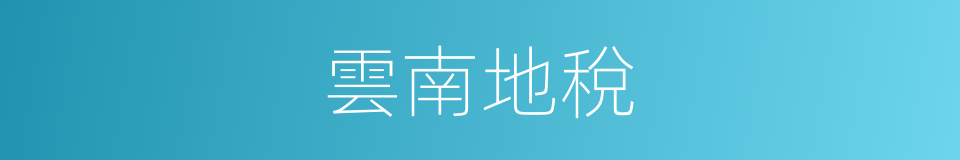 雲南地稅的同義詞
