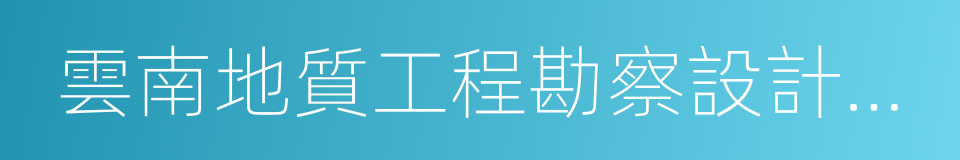 雲南地質工程勘察設計研究院的同義詞