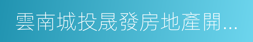 雲南城投晟發房地產開發有限公司的同義詞