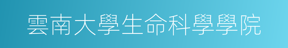 雲南大學生命科學學院的同義詞