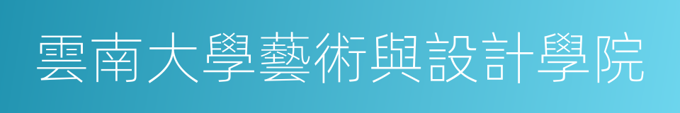 雲南大學藝術與設計學院的同義詞