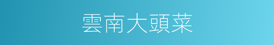 雲南大頭菜的同義詞