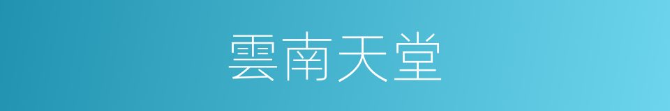 雲南天堂的同義詞