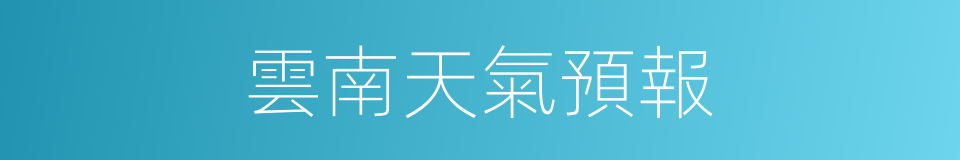 雲南天氣預報的同義詞