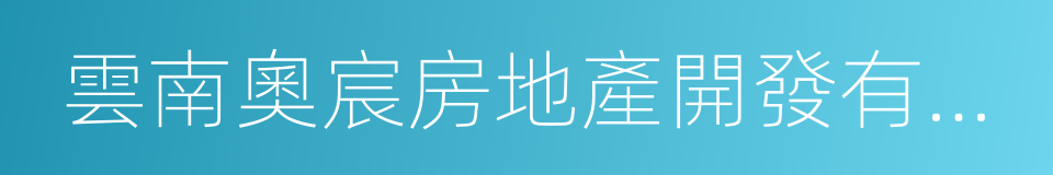 雲南奧宸房地產開發有限公司的同義詞