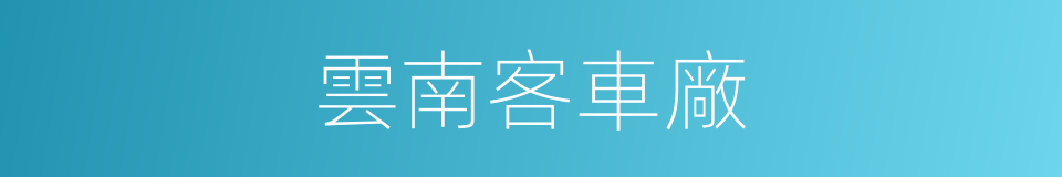 雲南客車廠的同義詞