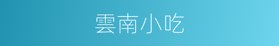 雲南小吃的同義詞