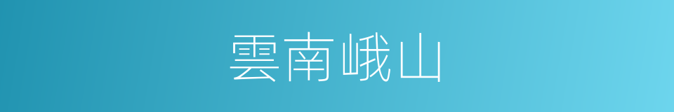 雲南峨山的同義詞