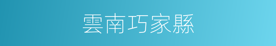 雲南巧家縣的同義詞