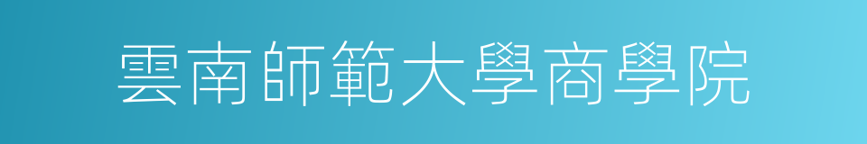 雲南師範大學商學院的同義詞