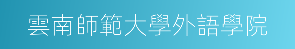 雲南師範大學外語學院的同義詞