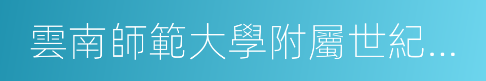雲南師範大學附屬世紀金源學校的同義詞