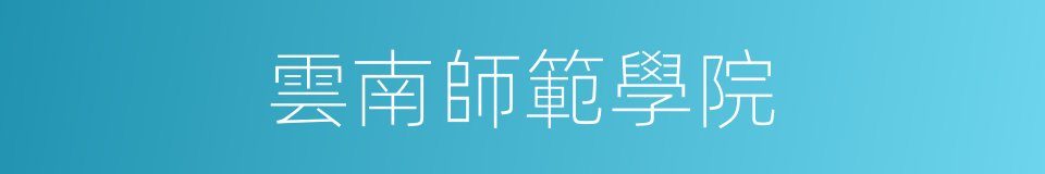 雲南師範學院的同義詞