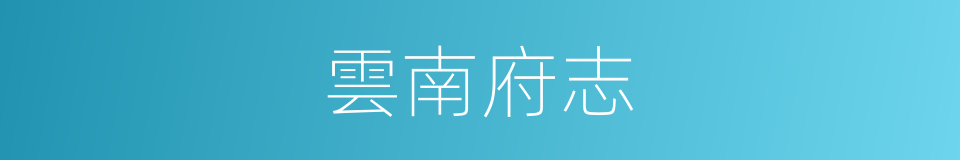 雲南府志的同義詞