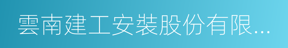 雲南建工安裝股份有限公司的同義詞