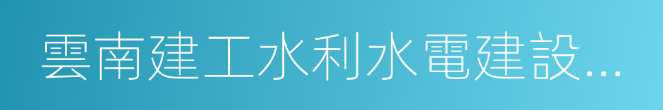 雲南建工水利水電建設有限公司的同義詞