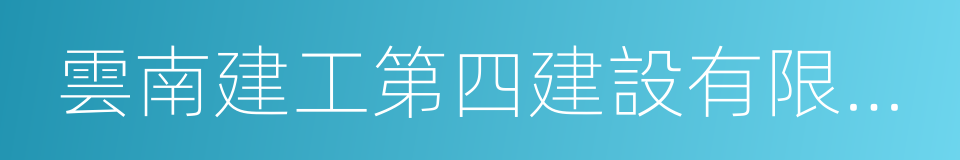 雲南建工第四建設有限公司的同義詞