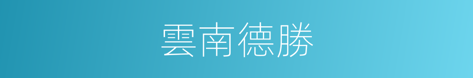 雲南德勝的同義詞