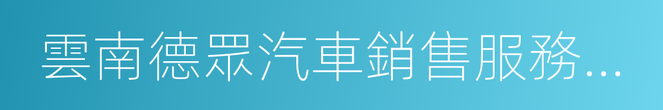 雲南德眾汽車銷售服務有限公司的同義詞