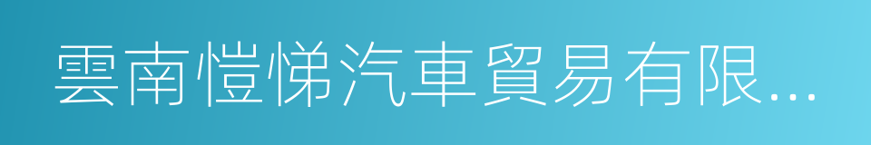 雲南愷悌汽車貿易有限公司的同義詞