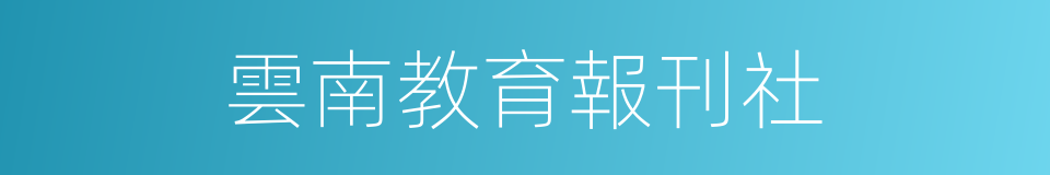 雲南教育報刊社的同義詞