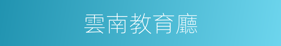 雲南教育廳的同義詞