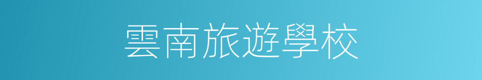 雲南旅遊學校的同義詞